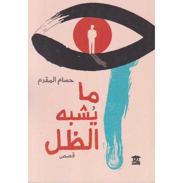 ما يشبه الظل