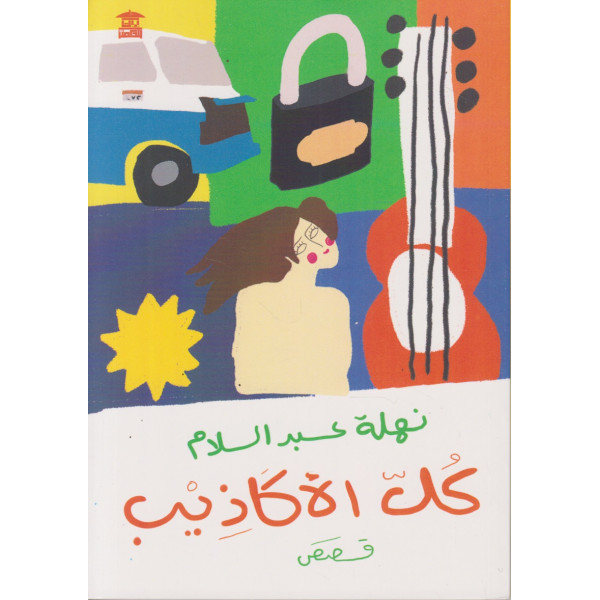 كل الاكاذيب -قصص