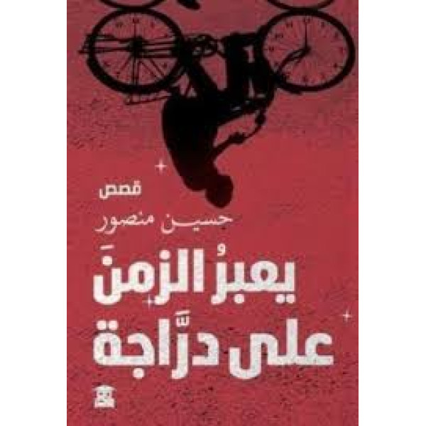 يعبر الزمن على دراجة