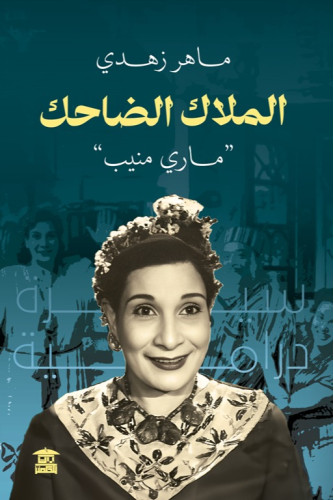 الملاك الضاحك ماري منيب الملاك الضاحك ماري منيب