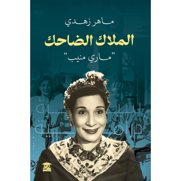 الملاك الضاحك ماري منيب