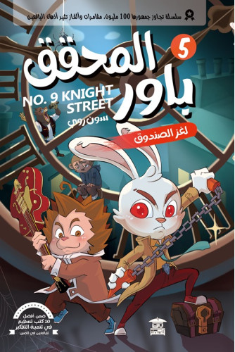 المحقق باور 5 لغز الصندوق المحقق باور 5 لغز الصندوق