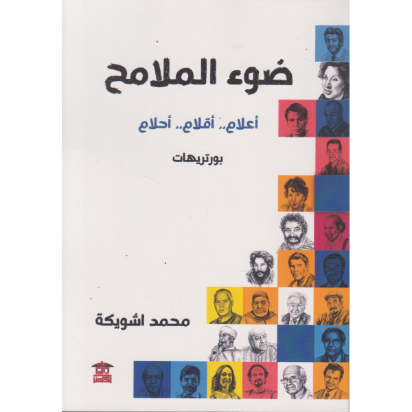 ضوء الملامح -أعلام أقلام أحلام