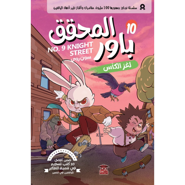 المحقق باور 10 لغز الكأس