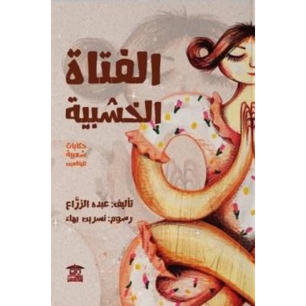 الفتاة الخشبية