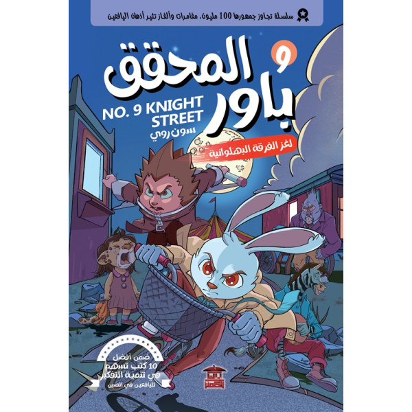 المحقق باور 9 لغز الفرقة البهلوانية