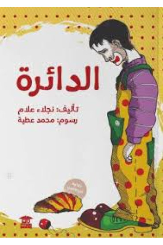 الدائرة الدائرة