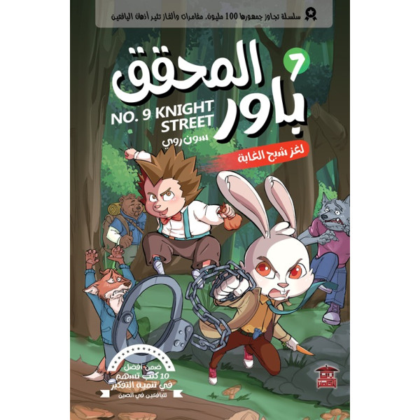 المحقق باور 7 لغز شبح الغابة