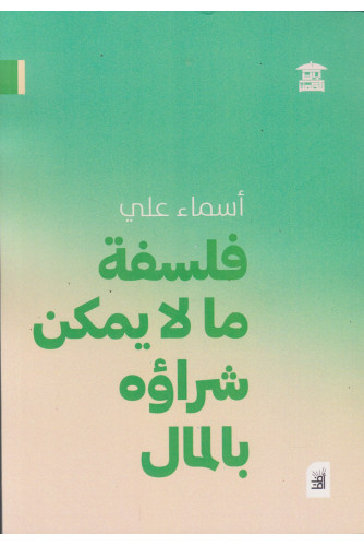 فلسفة ما لا يمكن شراؤه بالمال فلسفة ما لا يمكن شراؤه بالمال