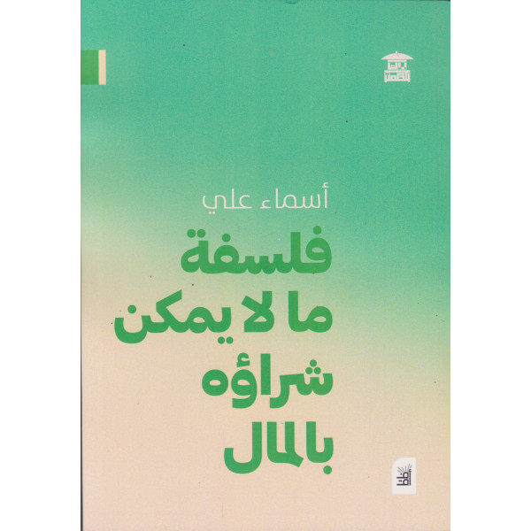 فلسفة ما لا يمكن شراؤه بالمال