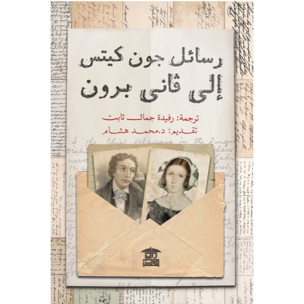 رسائل جون كيتس إلى فانى برون