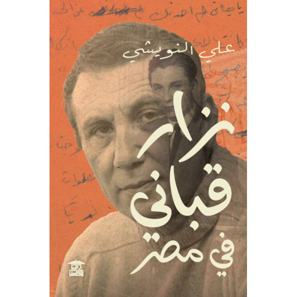 نزار قباني في مصر