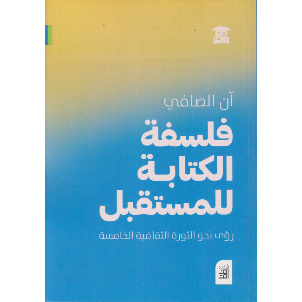 فلسفة الكتابة للمستقبل