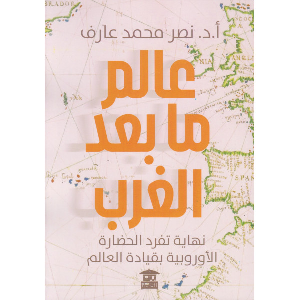 عالم ما بعد الغرب