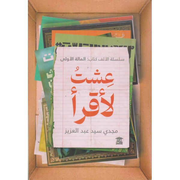 عشت لأقرأ -سلسلة الألف كتاب