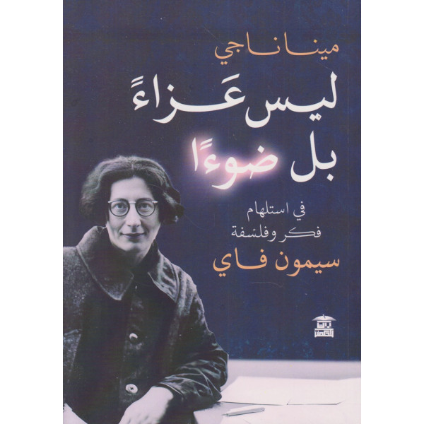 ليس عزاء بل ضوءا