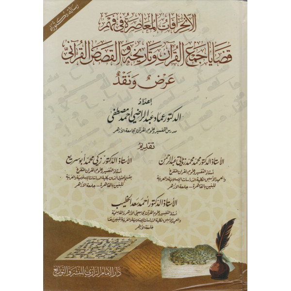 الانحرافات المعاصرة في فهم قضايا جمع القرآن وتاريخه والقصص القرآني