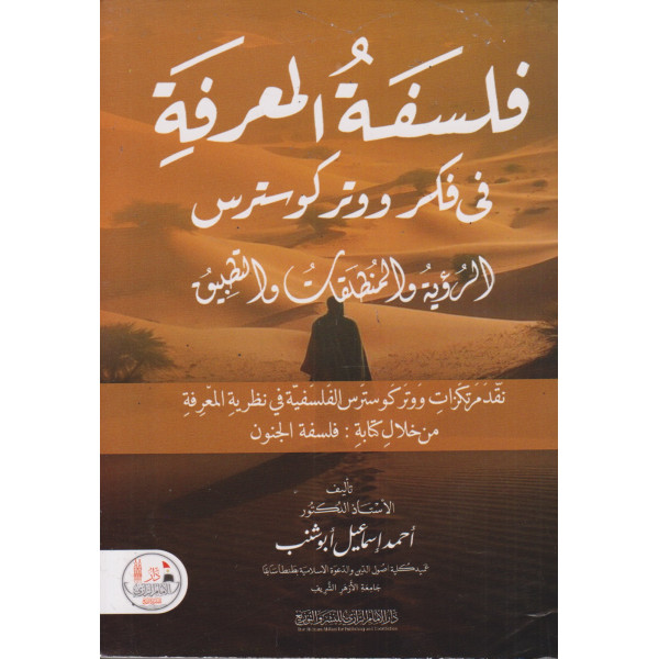 فلسفة المعرفة في فكر ووتر كوسترس