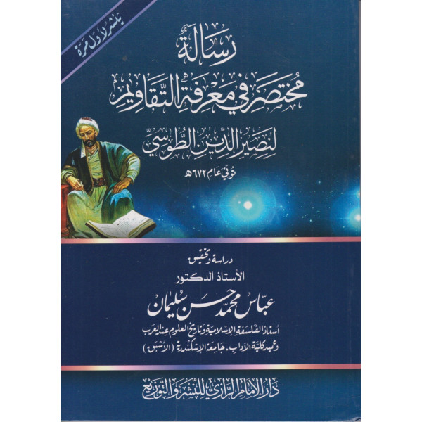 رسالة مختصر في معرفة التقاويم