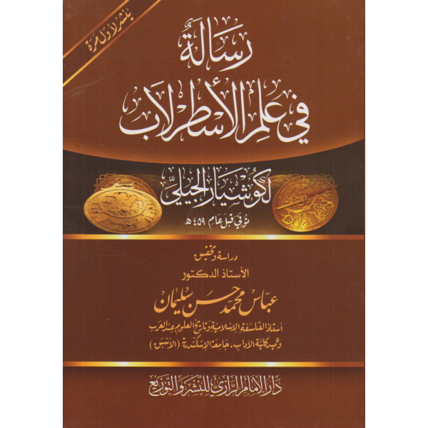 رسالة في علم الأسطرلاب