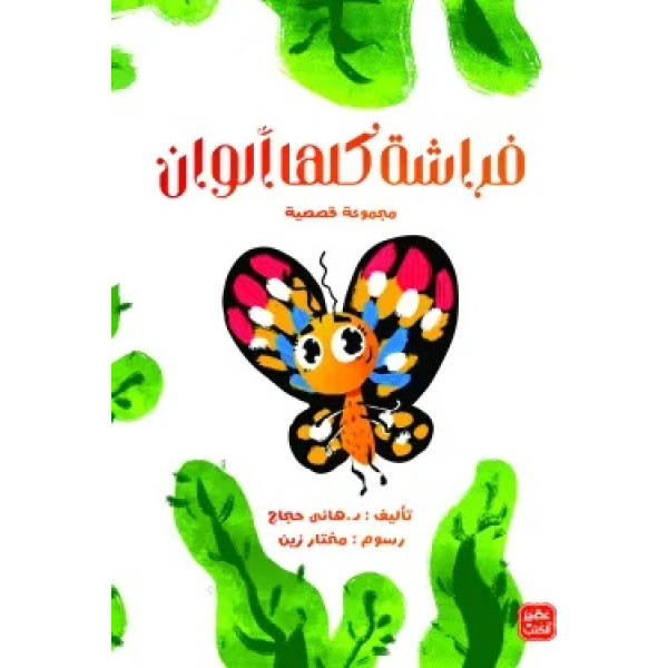 فراشة كلها ألوان