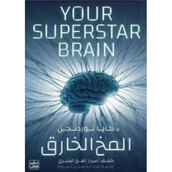 المخ الخارق