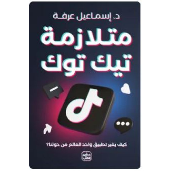 متلازمة تيك توك