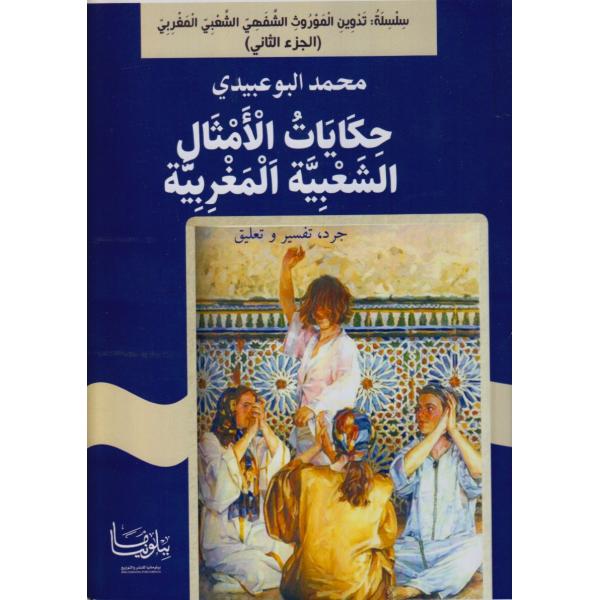 حكايات الأمثال الشعبية المغربية ج2