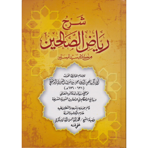 شرح رياض الصالحين