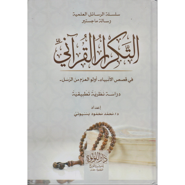 التكرار القرآني في قصص الأنبياء