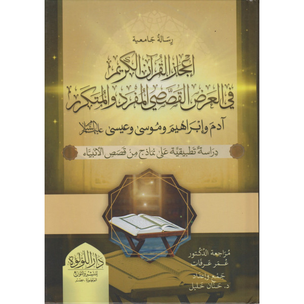 إعجاز القرآن الكريم في العرض القصصي المفرد والمتكرر