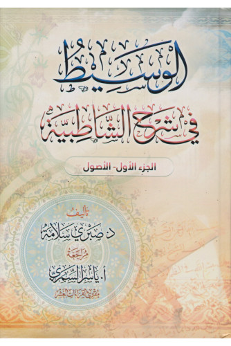 الوسيط في شرح الشاطبية 1/2 الوسيط في شرح الشاطبية 1/2