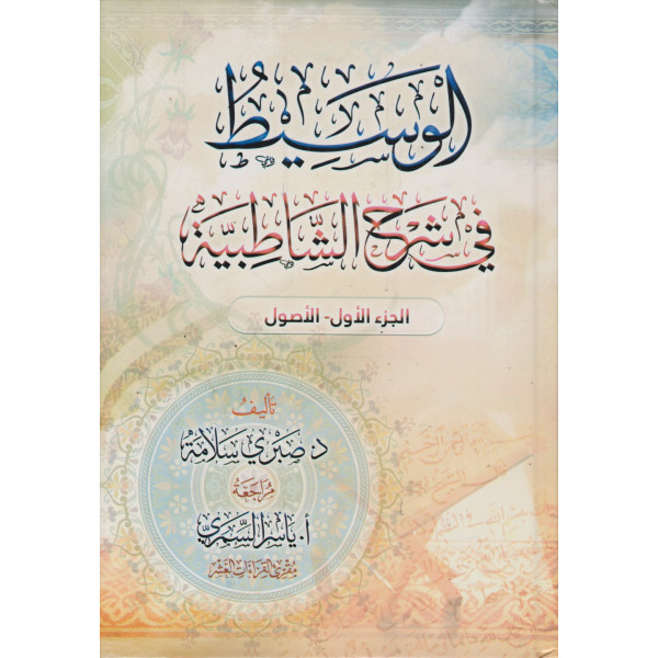 الوسيط في شرح الشاطبية 1/2