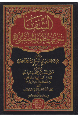 الشفا بتعريف حقوق المصطفى الشفا بتعريف حقوق المصطفى