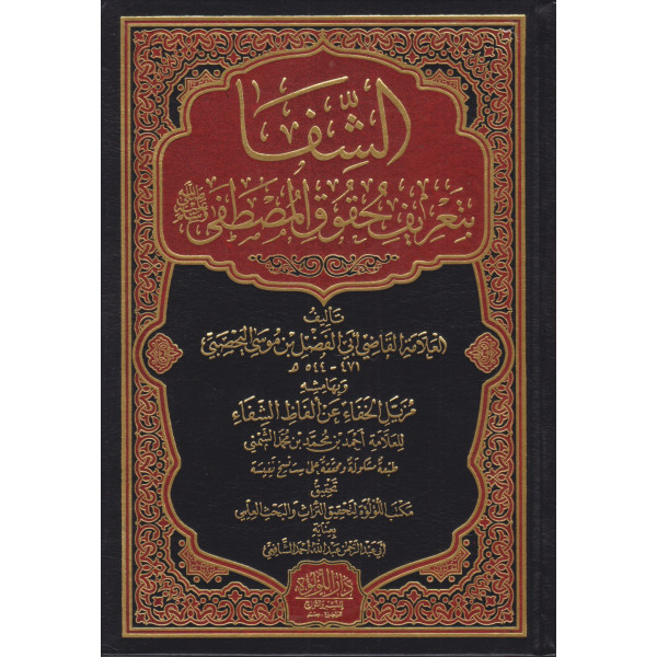 الشفا بتعريف حقوق المصطفى