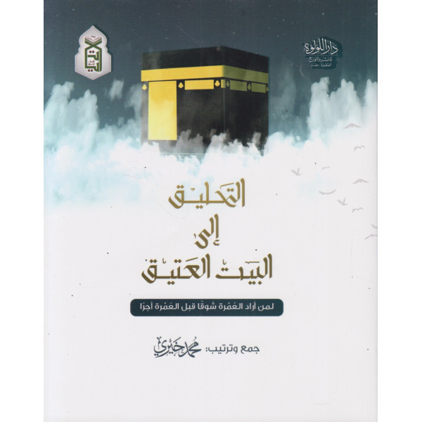 التحليق إلى البيت العتيق