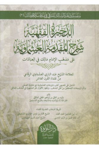 الذخيرة الفقهية شرح المقدمة العشماوية الذخيرة الفقهية شرح المقدمة العشماوية