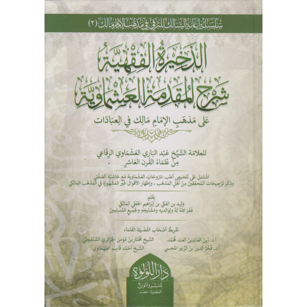 الذخيرة الفقهية شرح المقدمة العشماوية