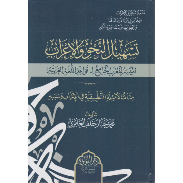 تسهيل النحو والإعراب