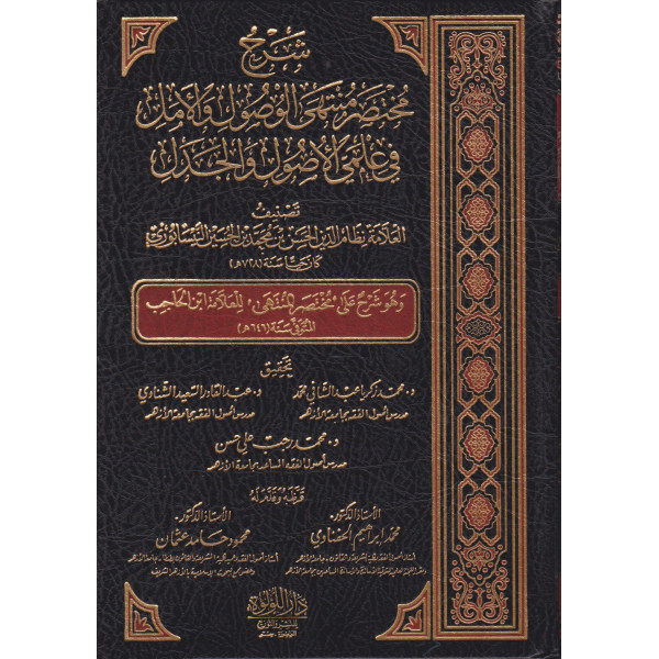 شرح مختصر منتهى الوصول والأمل في علمي الأصول والجدل 1/3