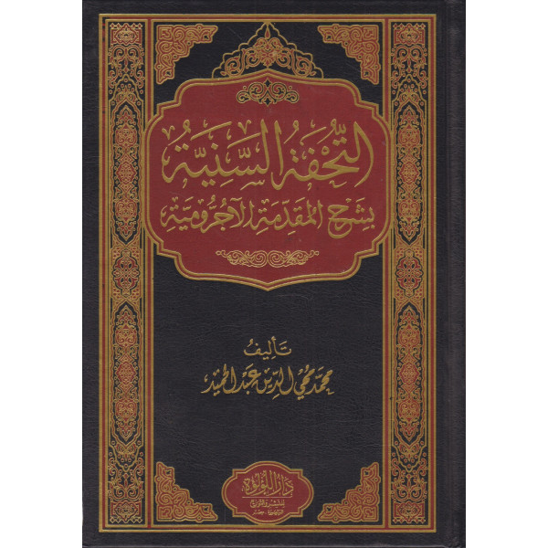 التحفة السنية بشرح المقدمة الآجرومية