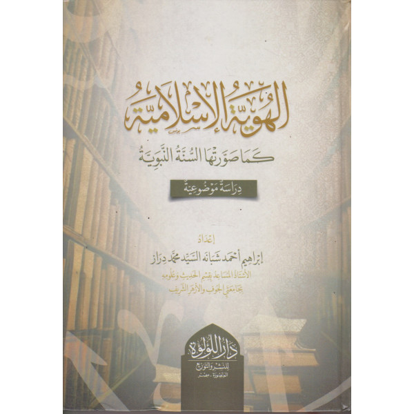 الهوية الإسلامية كما صورتها السنة النبوية