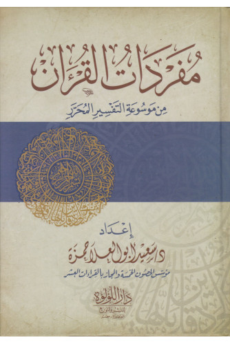 مفردات القرآن من موسوعة التفسير المحرر مفردات القرآن من موسوعة التفسير المحرر