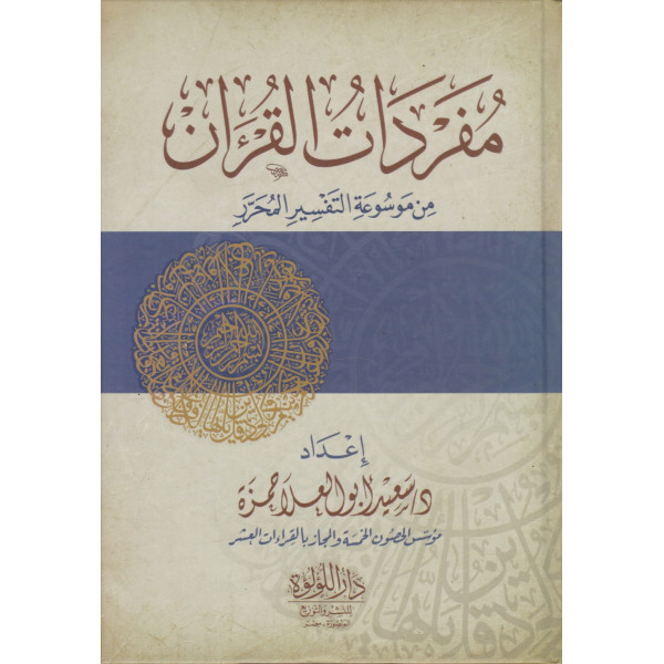 مفردات القرآن من موسوعة التفسير المحرر
