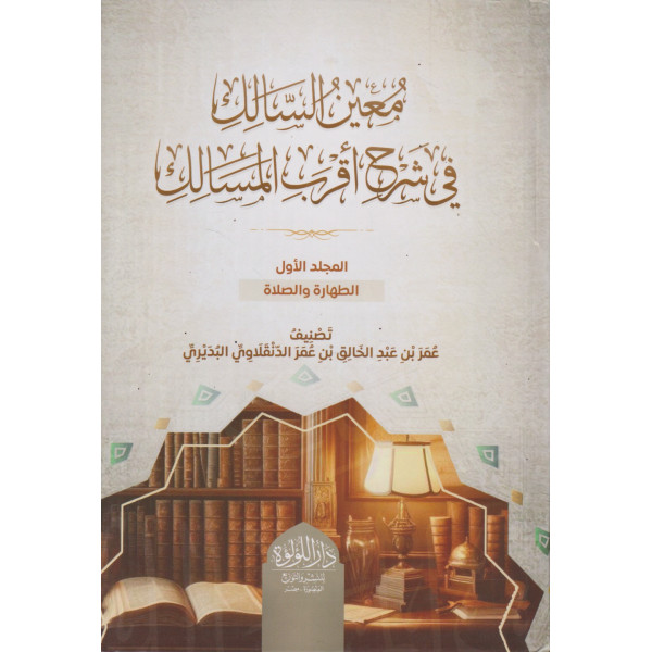 معين السالك في شرح أقرب المسالك 1/5