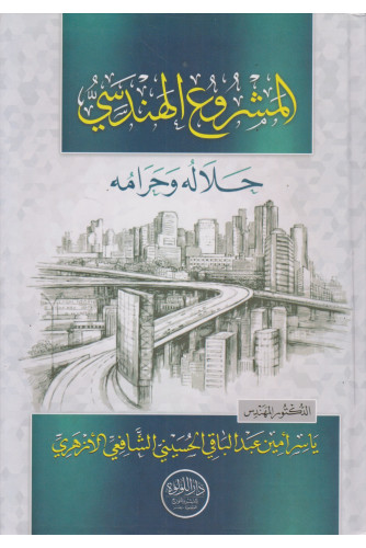 المشروع الهندسي -حلاله وحرامه المشروع الهندسي -حلاله وحرامه