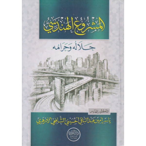 المشروع الهندسي -حلاله وحرامه