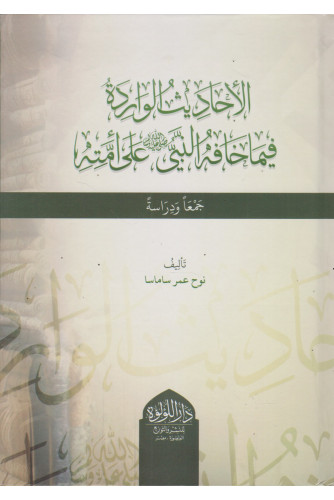 الأحاديث الواردة فيما خافه النبي على أمته الأحاديث الواردة فيما خافه النبي على أمته