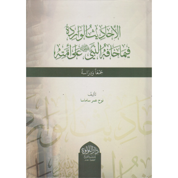 الأحاديث الواردة فيما خافه النبي على أمته