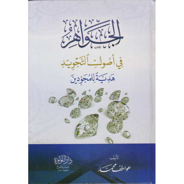 الجواهر في أصول التجويد